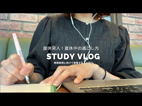 【VLOG】ついに産休突入｜産休中ものんびりカフェ勉強｜ゆっくり出産準備開始｜30代OL資格取得に向けて勉強｜STUDY VLOG