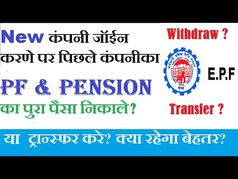 PF ट्रान्सफर करे या withdraw करे?