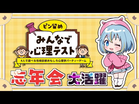 忘年会にも役立つ【みんなで心理テスト】性格診断パーティーゲームー！