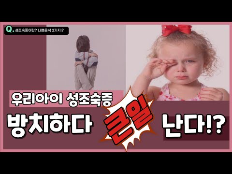 키 성장을 방해하는 l성조숙증l우리 아이 식탁 안전한가?! 속았다...(증상/최악의음식/좋은음식/좋은운동)