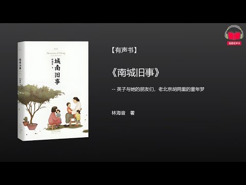 【有声书】《城南旧事》(完整版)、带字幕、分章节