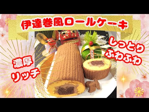 【ケーキレシピ】伊達巻風ロールの作り方＃伊達巻＃ロールケーキ＃お正月ケーキ＃生チョコロールケーキ＃チョコロールケーキ＃簡単ロールケーキ