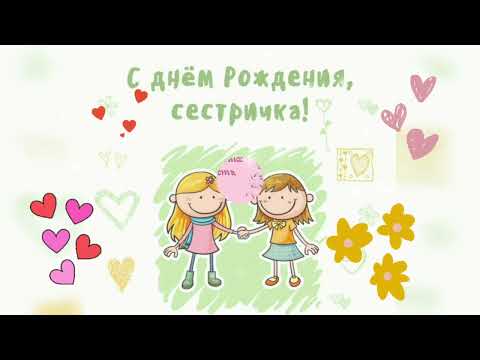 С ДНЁМ РОЖДЕНИЯ, СЕСТРЁНКА🌹ЭТО МУЗЫКАЛЬНОЕ КРАСИВОЕ ВИДЕО ПОЗДРАВЛЕНИЕ ДЛЯ ТЕБЯ🌺🌺🌺