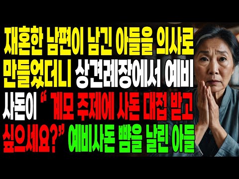 재혼한 남편이 남긴 아들을 의사로 만들었더니 계모라며 무시한 예비사돈을 참교육 하는 아들 | 오디오북 | 사연라디오 | 인생이야기 | 부모자식 | 노년의지혜 |