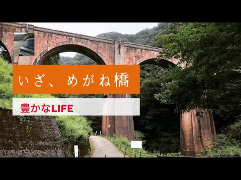 【豊かなLIFE】めがね橋と峠の釜飯