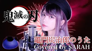 【鬼滅の刃】椎名豪 featuring 中川奈美 - 竈門炭治郎のうた (SARAH cover) / Demon Slayer (FULL)