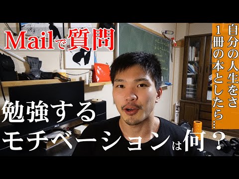 「勉強・努力するモチベーションとかやる気はどこから？」という質問に全力で答える