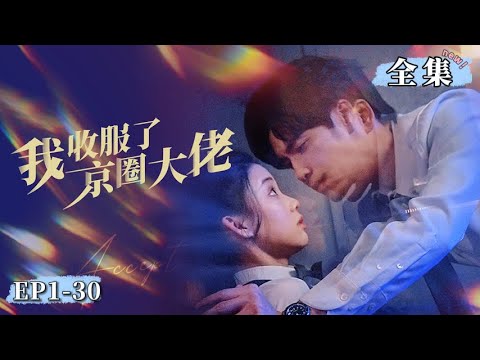 【正版首播】王奕然新剧💕《我收服了京圈大佬》單純女大遭親人算計落入虎穴，誰知竟意外邂逅京圈大佬？一夜過後總裁喜當爹！#drama#霸道總裁 #愛情 #甜寵 #王奕然#我收服了京圈大佬