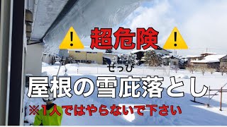 超危険【屋根の雪庇】落とし