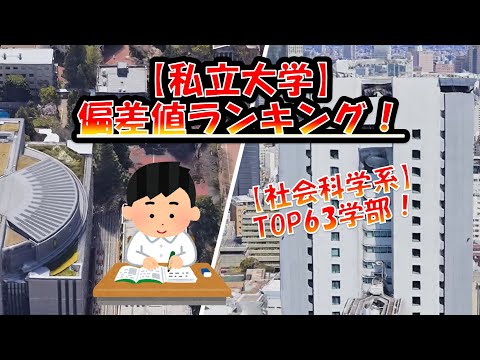 私立【社会科学系】大学偏差値ランキング！法・経済・商・社会・国際学部  【全国編！】