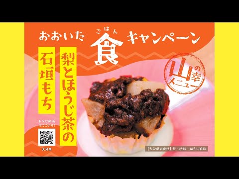 山の幸メニュー「梨とほうじ茶の石垣もち」　おおいた食（ごはん）キャンペーン2023