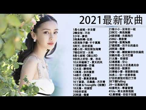 #流行歌曲2021 ! 2021最新歌曲2021好听的流行歌曲 @2021年 最hits最   白月光與朱砂痣   飛鳥和蟬 任然   阿拉斯加海