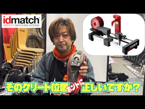 IDmatchを使ったクリートフィッティングのご紹介です