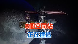 幾年後太空只有中國空間站？NASA正一口氣建5個，還有一個在月球