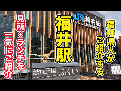 福井県人がご紹介する福井駅の見所+ランチを一気にご紹介【方言：ハイブリッド福井弁】