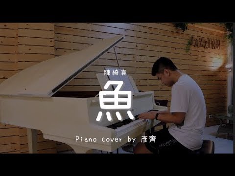 魚 ( 陳綺真Cheer Chen )  - Piano cover by 彥齊