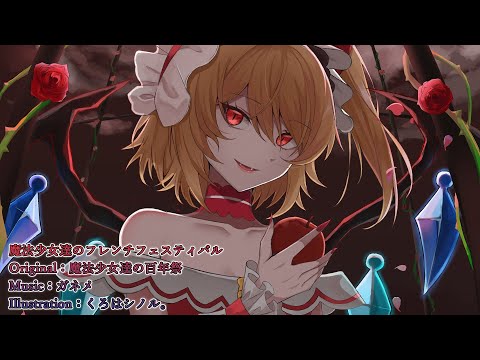 【東方アレンジ / FRENCHCORE】 魔法少女達のフレンチフェスティバル / ガネメ【魔法少女達の百年祭】