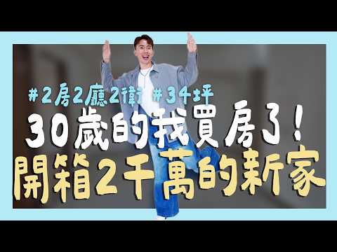 30歲的我買房了，34坪2,000多萬新家開箱 ｜SHIN LI 李勛