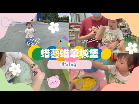 VLOG｜彩色筆、蠟筆DIY｜宜蘭蜡藝蜡筆城堡｜ 1Y7M