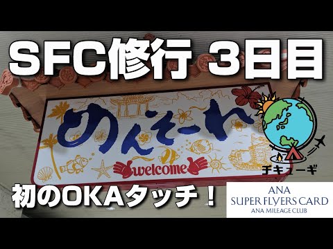 【SFC修行】全8日間でプラチナ会員へ！3日目『はじめてのOKAタッチからの二度目のマレーシア』