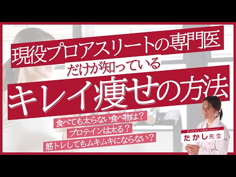 【ダイエット】現役プロアスリートの専門医だけが知っているキレイ痩せの方法【医療】