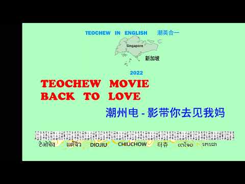 Teochew Movie - Back To Love (潮州电影 -  带你去见我妈) แต้จิ๋ว