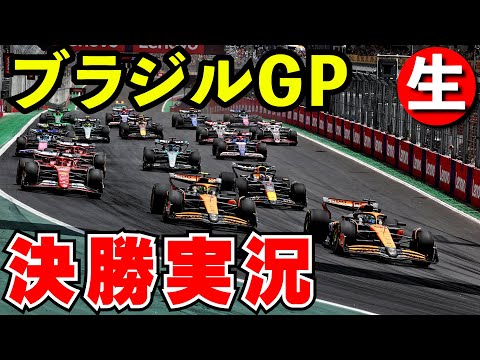 F1 2024 ブラジルGP 決勝 実況解説【生放送】