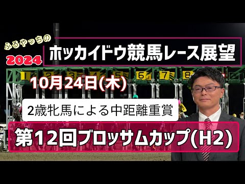 【ブロッサムカップ】10月24日(木)門別競馬レース展望～第12回ブロッサムカップ(H2)【2024ホッカイドウ競馬】