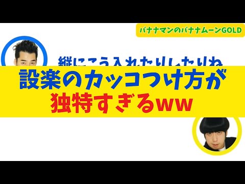 設楽のカッコつけ方が独特すぎるw【バナナムーンGOLD】