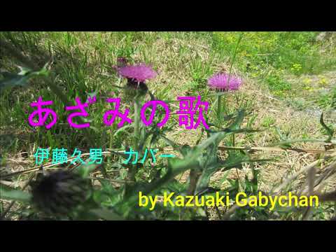 1951 あざみの歌 伊藤久男 カバー "Song of A Thistle"by Hisao Ito, Covered by Kazuaki Gabychan