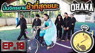 OHANA บ้าพลัง EP.19 : ปั่นจักรยานช้าที่สุดชนะ