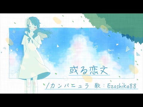 弾き語りカバー『或る恋文 / カンパニュラ』Ezoshika88