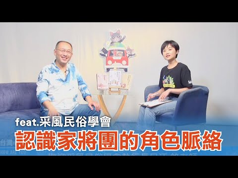 《台灣心事》EP106.20230316跟著 #采風民俗學會 認識台灣無形文化資產 #家將團 的角色脈絡