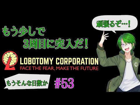 【Lobotomy Corporation】気が付いたら管理人に…#53【道端クローバー】