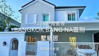 2024 泰國置產 曼谷千萬級的別墅值得買嗎？開箱泰國曼谷新居＃ 泰國房地產＃ 曼谷邦那區Bangna別墅＃ 曼谷生活＃曼谷買房#曼谷自由行＃曼谷共享辦公室＃台灣人在泰國曼谷退休生活