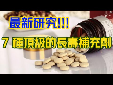 7 種頂級的長壽補充劑