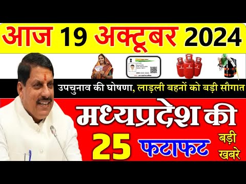 Today mp news: 19 october  2024 Madhya Pradesh News मध्यप्रदेश समाचार। Bhopal Samachar| cm mohan