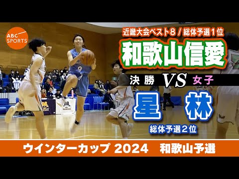 【高校バスケ】和歌山信愛(白) vs 星林(青)【WC2024/女子:決勝】