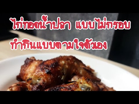 ไก่ทอดน้ำปลา แบบไม่กรอบ #อาหาร #ไก่ทอดน้ำปลา