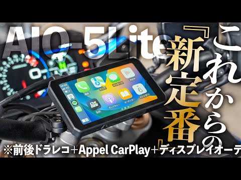 【凄すぎ！】間違いなくコレはこれからバイクの新定番になる！ドラレコ付きスマートライドモニターが高機能すぎる！【AIO-5 Lite レビュー】