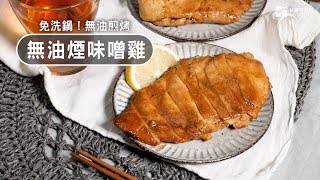 【懶人料理】無油煙嫩煎味噌雞胸，雞肉鮮嫩不柴，鹹甜美味！| 台灣好食材 Fooding