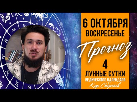 6 октября ПРОГНОЗ 4 лунный день КИР САБРЕКОВ 2024