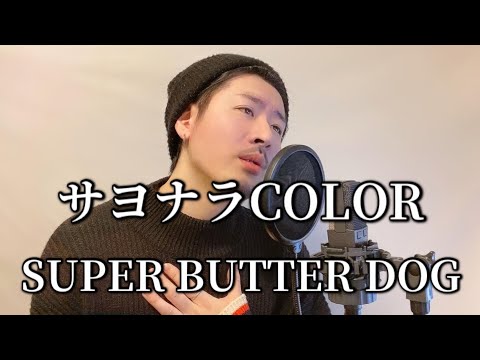 サヨナラCOLOR / SUPER BUTTER DOG┃ Covered by MAKO