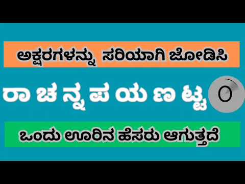 #ಪದಬಂಧ #ಅಕ್ಷರ ಜೋಡಿಸಿ ಹೇಳಿ ಊರಿನ ಹೆಸರು 💥💯#