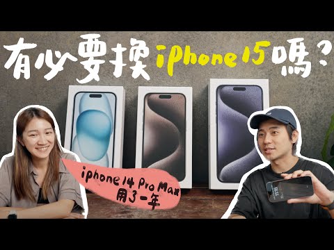 使用一年 iPhone 14 發現的大缺點，開箱最新 iPhone 15 更新內容｜壹加壹