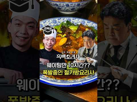 흑백요리사 철가방요리사의 도량, 충격과 공포의 10시간 웨이팅 현상황