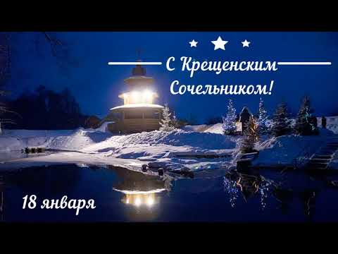 Крещенский Сочельник! Поздравляю с Крещенским Сочельником! Пожелания с Крещенским Сочельником!