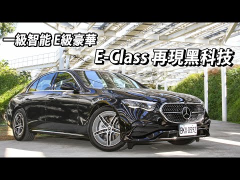 一級智能、E級豪華！Mercedes-Benz E300 大改帶來「黑科技」～總裁級駕乘魅力？ | 汽車視界新車試駕