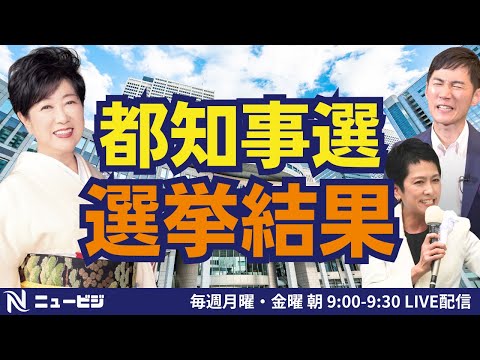 7月8日（月）9:00【ニュービジ第28回】都知事選 選挙結果