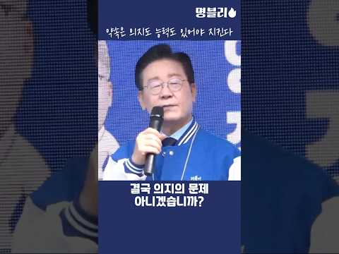 이재명👍 약속은 의지도 능력도 있어야 지킨다👍 #이재명 #민주당 #보궐선재거